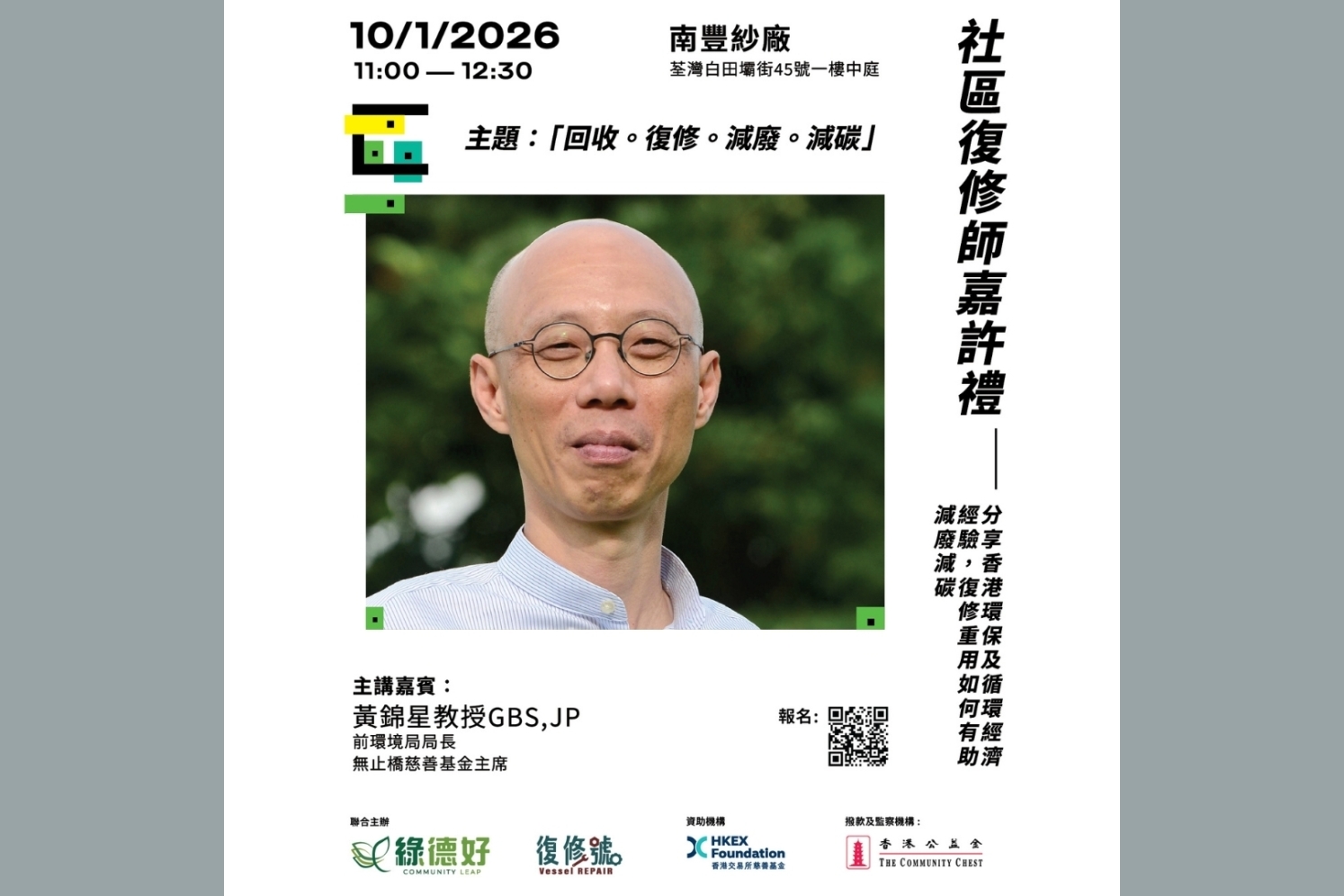 社區復修師嘉許禮